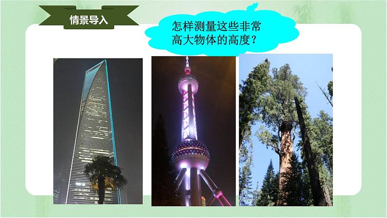 27.2.3相似三角形应用举例(课件)-九年级数学下册(人教版)第3页