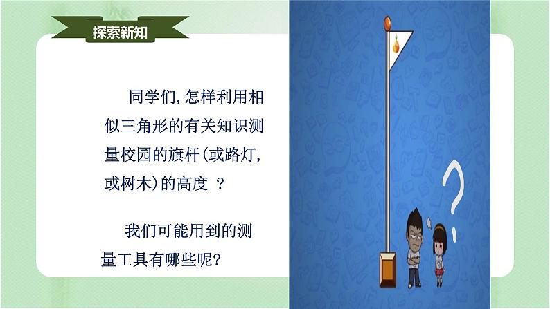 27.2.3相似三角形应用举例(课件)-九年级数学下册(人教版)第5页