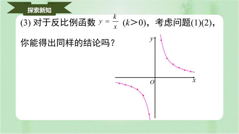 26.1.2反比例函数的图象和性质（课件）-九年级数学下册（人教版）08