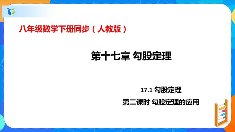 17.1勾股定理(第二课时勾股定理的实际应用)(课件)八年级数学下册同步(人教版)第1页
