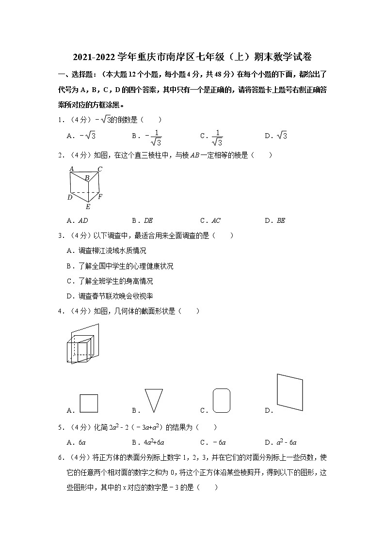 2021-2022学年重庆市南岸区七年级(上)期末数学试卷 解析版01