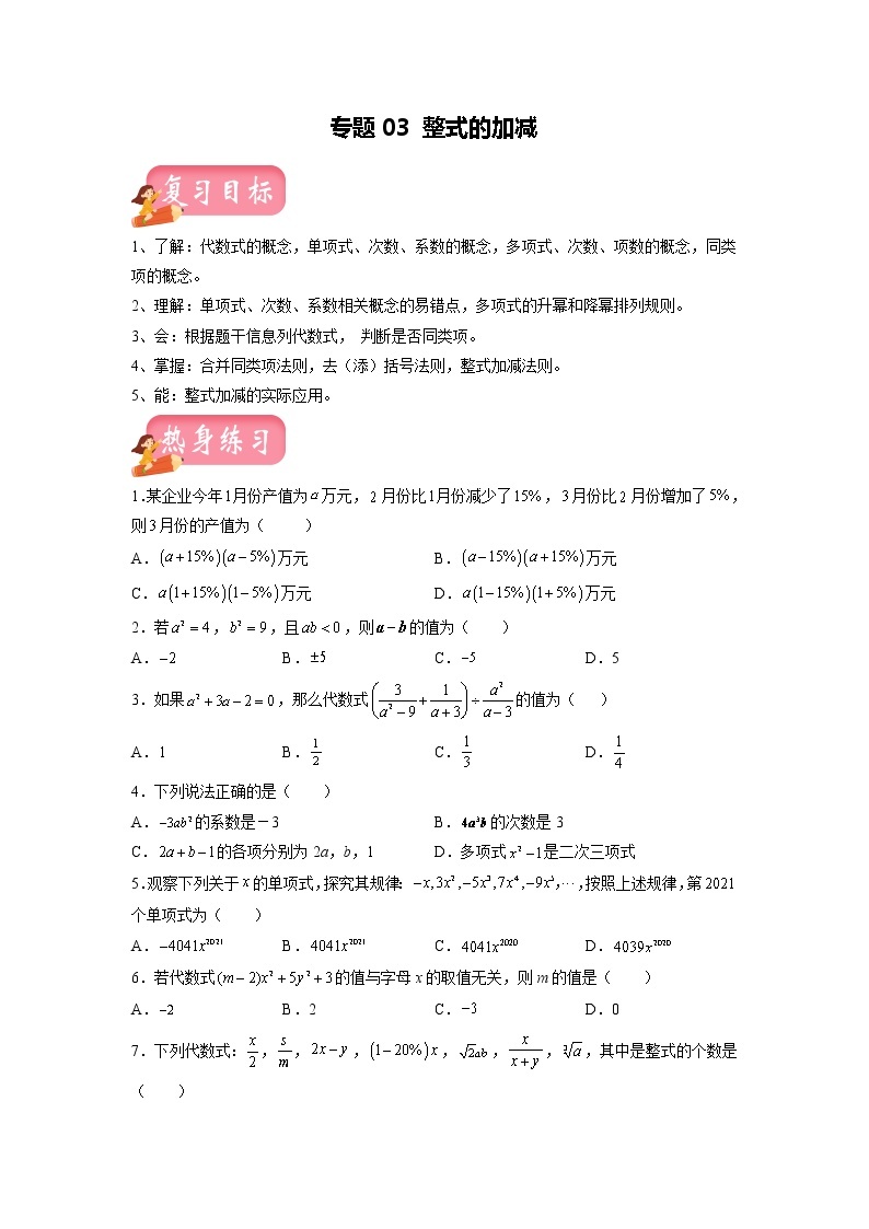 第3讲 整式的加减 （讲练）-2022年中考数学一轮复习讲练测·学案01