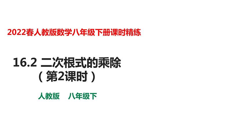人教版八年级数学下册课件----16.2 二次根式的乘除(第2课时)01