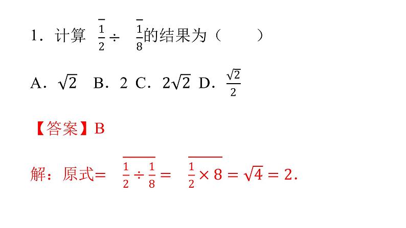 人教版八年级数学下册课件----16.2 二次根式的乘除(第2课时)02