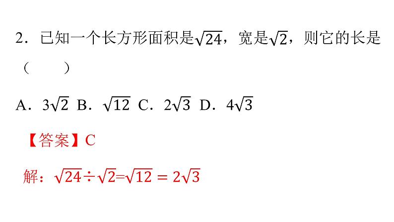 人教版八年级数学下册课件----16.2 二次根式的乘除(第2课时)03