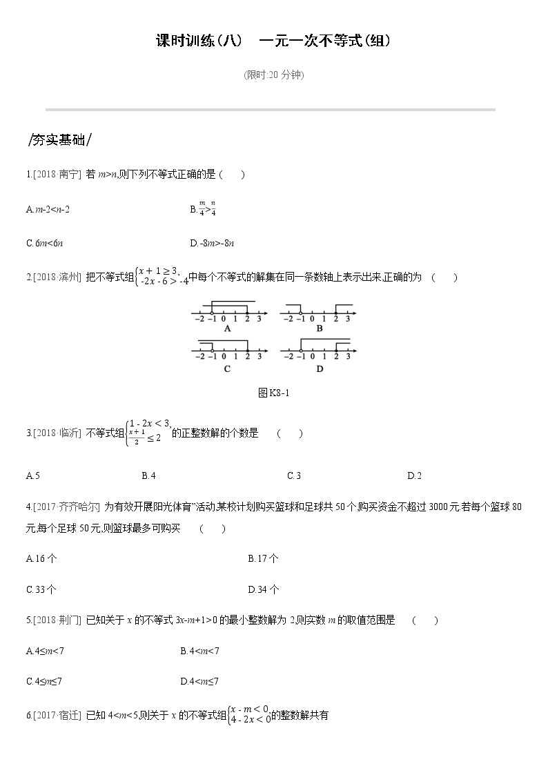 课时训练08　一元一次不等式(组)01