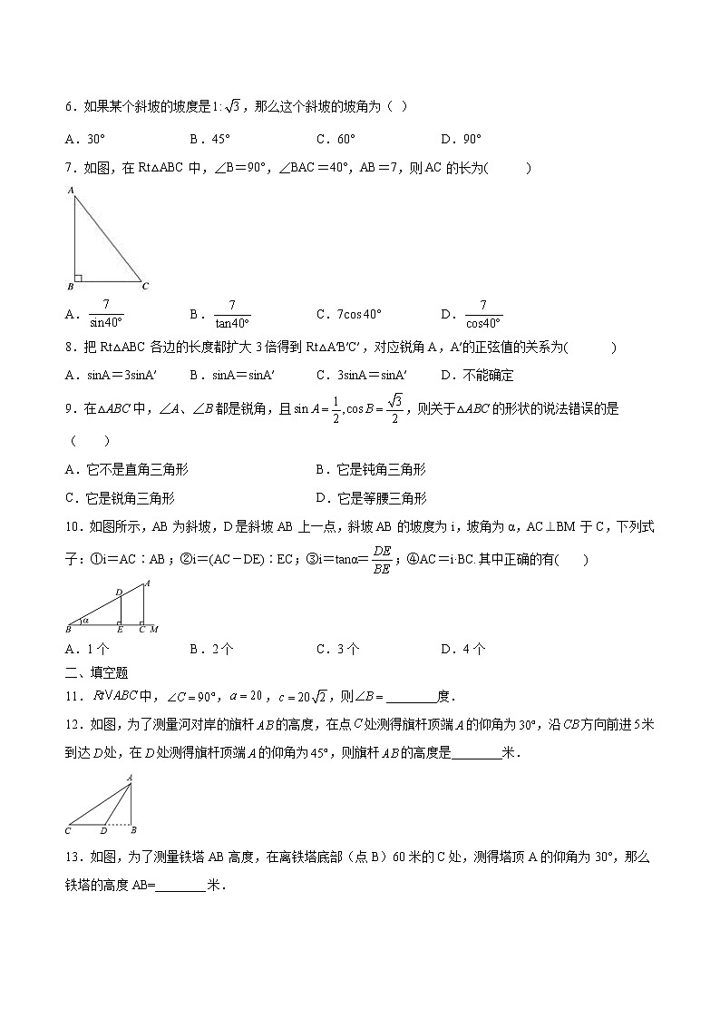 (人教版)九年级数学下册同步精品 第13讲 锐角三角函数单元检测【讲义】学案02