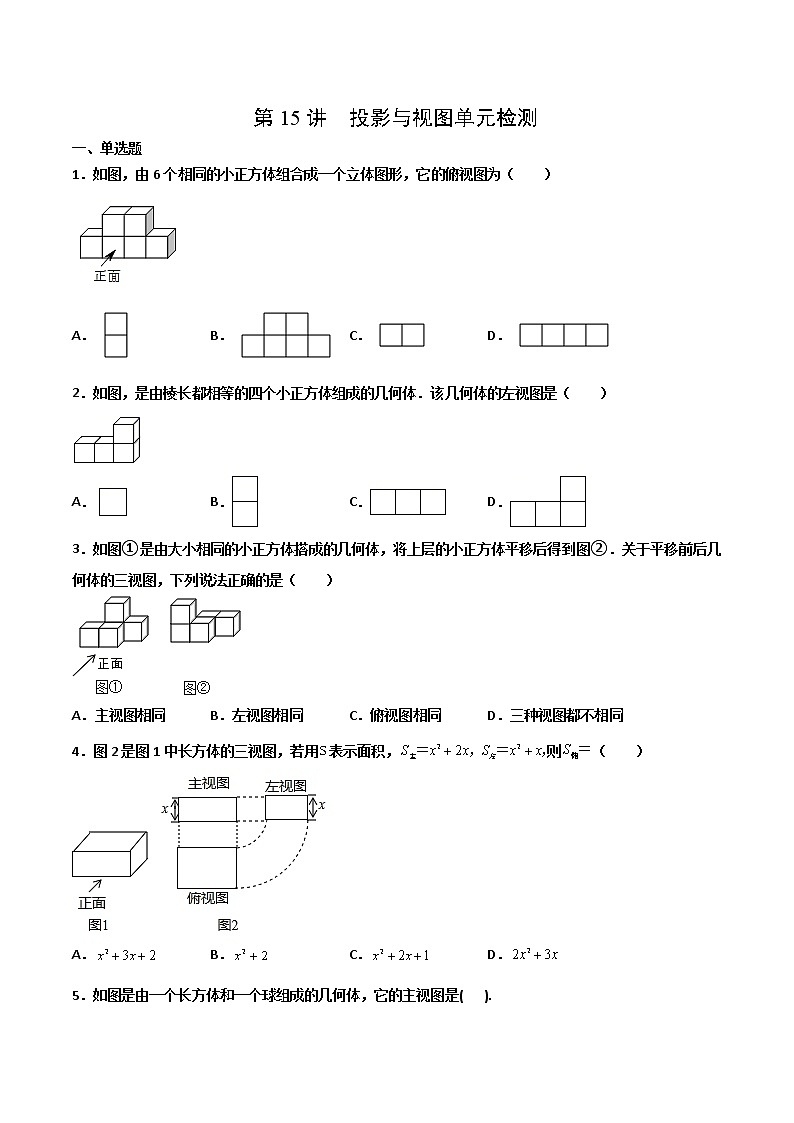(人教版)九年级数学下册同步精品 第15讲 投影与视图单元检测【讲义】学案01