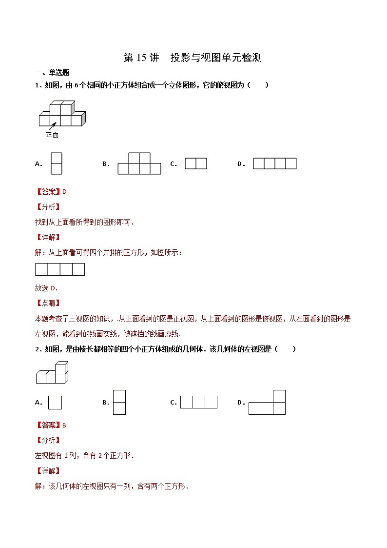 (人教版)九年级数学下册同步精品 第15讲 投影与视图单元检测【讲义】学案01