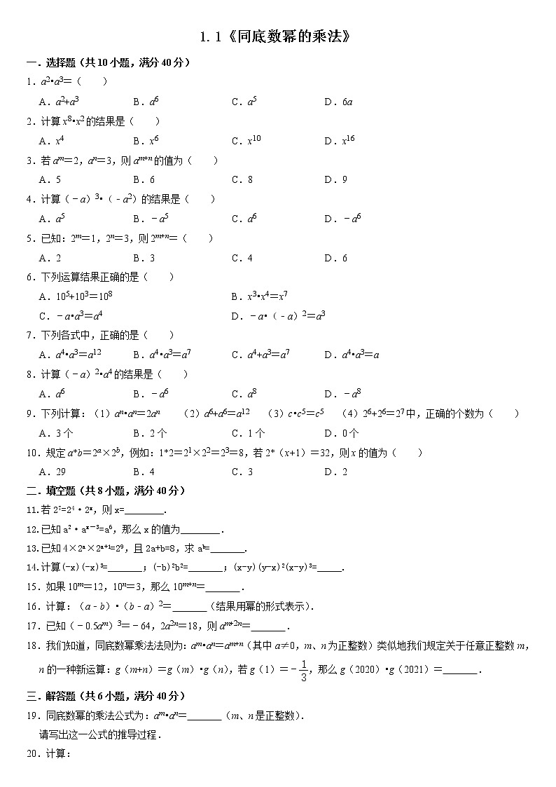 1.1同底数幂的乘法+同步达标测试+2021-2022学年北师大版七年级数学下册第1页