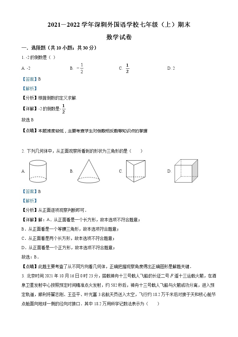 广东省深圳市深圳外国语学校2021-2022学年七年级上学期期末数学试题01