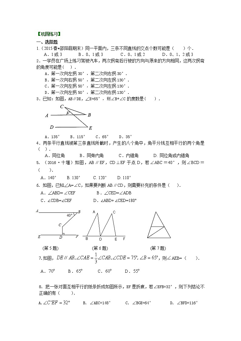 七年级上册 09《平行线与相交线》全章复习与巩固(提高)巩固练习第1页