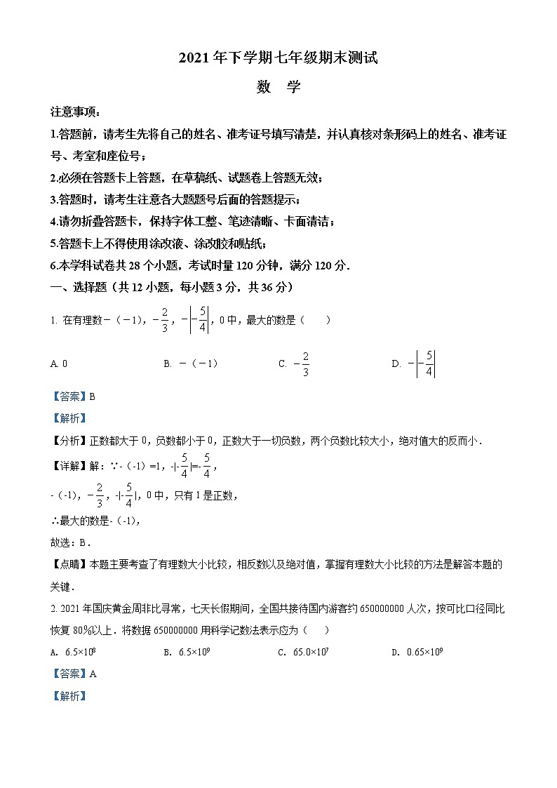 精品解析:湖南省长沙市雅礼实验中学2021-2022学年七年级上学期期末考试数学试题(解析版)第1页