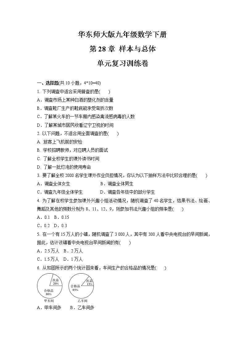 第28章 样本与总体 单元复习训练卷 2021-2022学年华东师大版九年级数学下册(word版 含答案)01