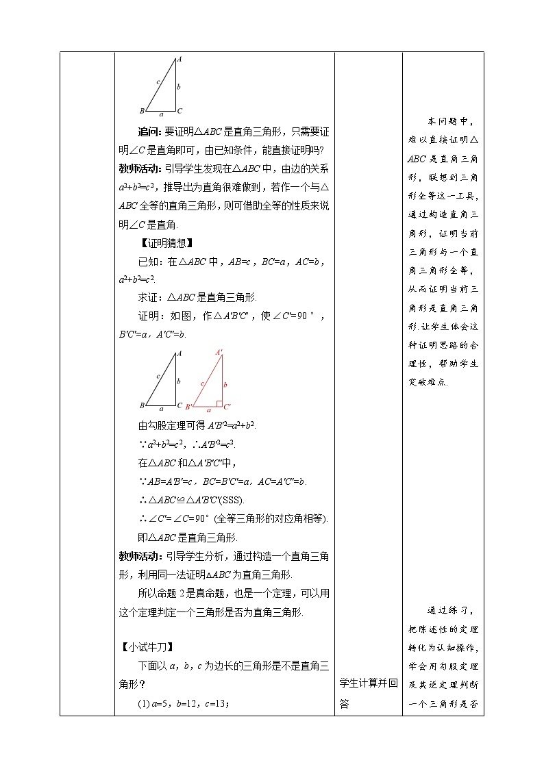 《17.2 勾股定理的逆定理 第1课时》同步课件+教案03