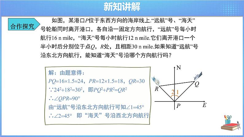 《17.2 勾股定理的逆定理 第2课时》同步精品课件第8页
