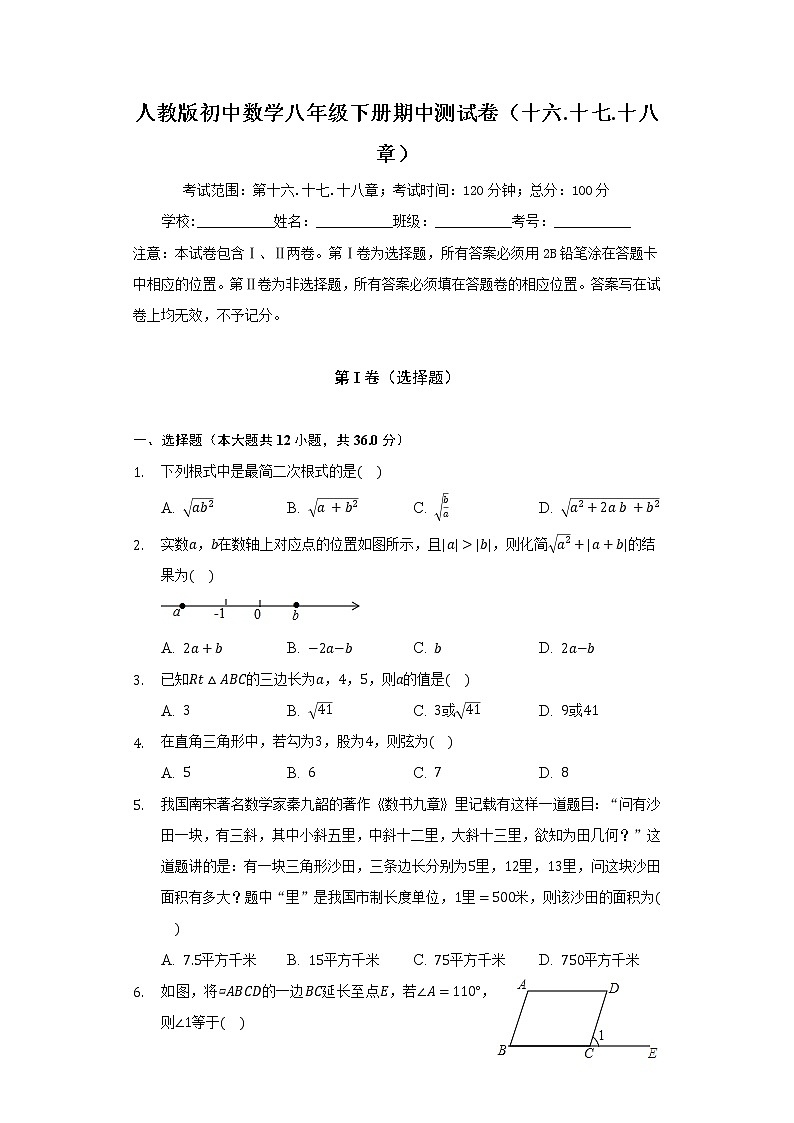 人教版初中數(shù)學(xué)八年級(jí)下冊(cè)期中測(cè)試卷（十六.十七.十八章）（含答案解析）第1頁(yè)
