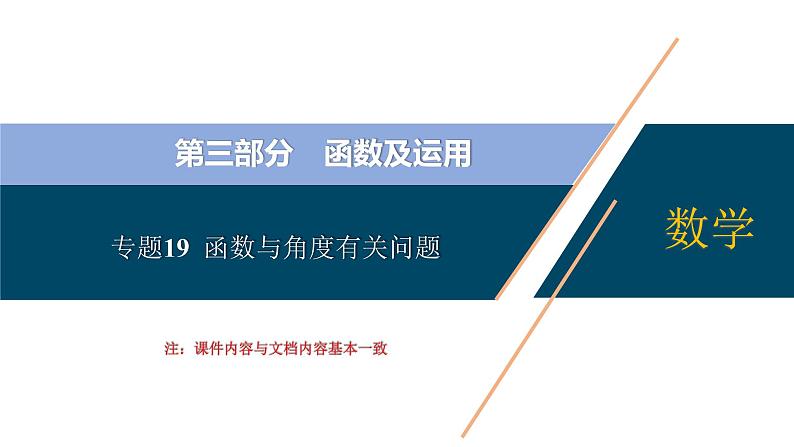 专题19 函数与角度有关问题【考点精讲】第1页