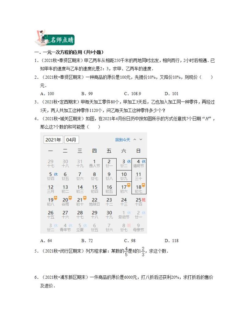 第06讲+一元一次方程的应用2021-2022学年六年级数学下学期考试满分全攻略（沪教版）练习题02