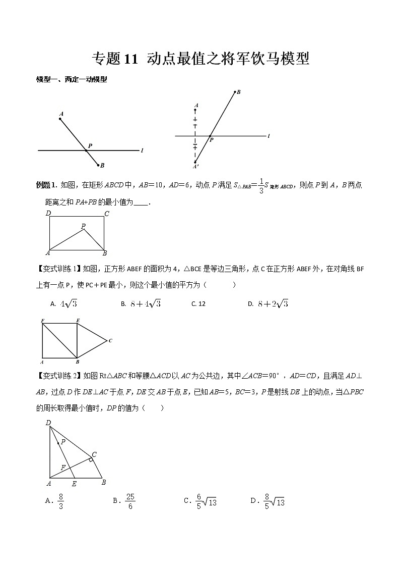 专题11 动点最值之将军饮马模型--中考数学必备几何模型讲义(全国通用)01