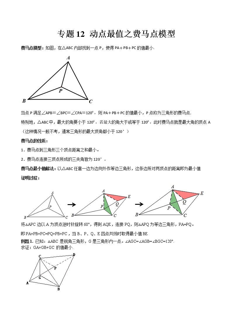 专题12 动点最值之费马点模型--中考数学必备几何模型讲义(全国通用)01