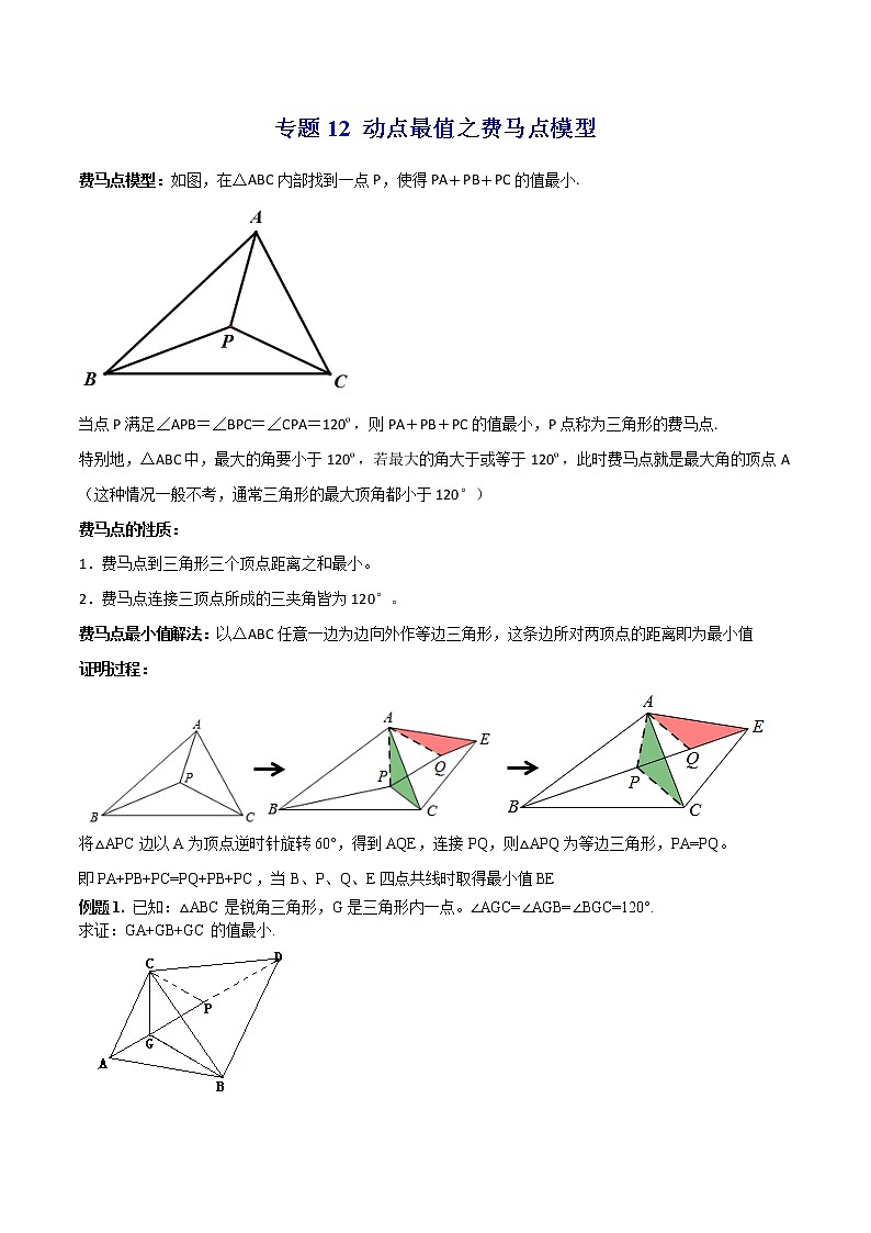 专题12 动点最值之费马点模型--中考数学必备几何模型讲义(全国通用)01