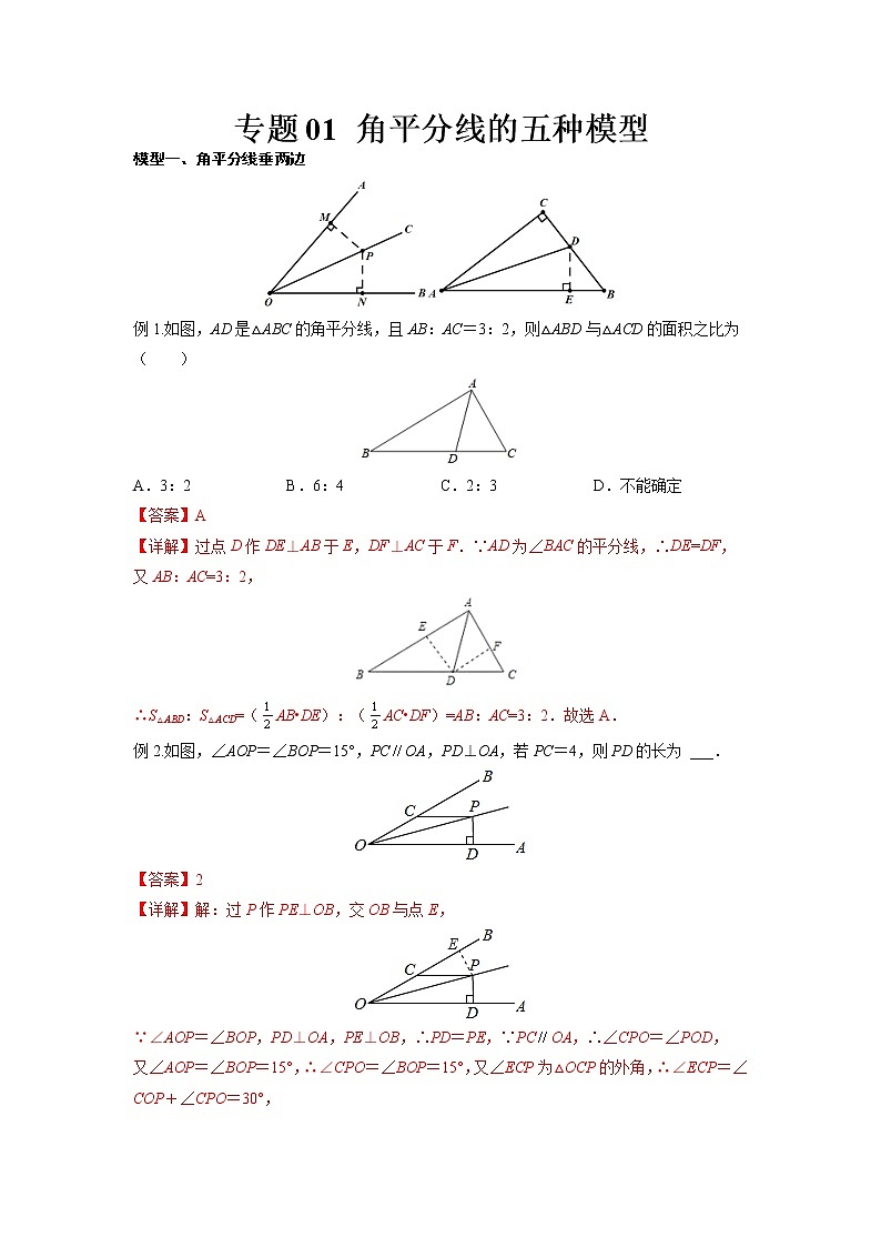 专题01 角平分线的五种模型(讲义+练习)(老师版)第1页