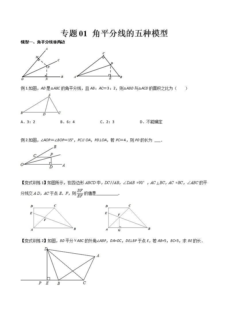 专题01 角平分线的五种模型(讲义+练习)(学生版) 第1页