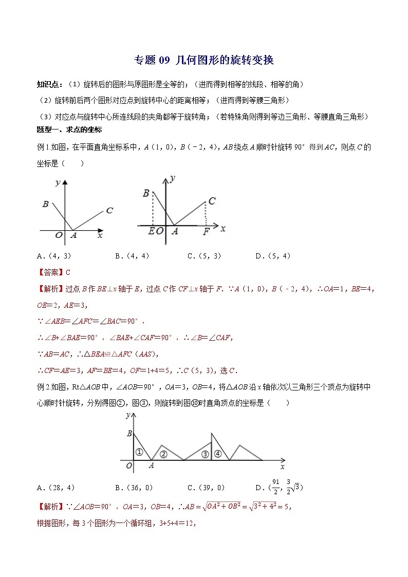 专题09 几何图形的旋转变换--中考数学必备几何模型讲义(全国通用)01