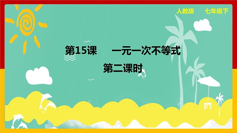 第15课《一元一次不等式》课件(第2课时)第1页