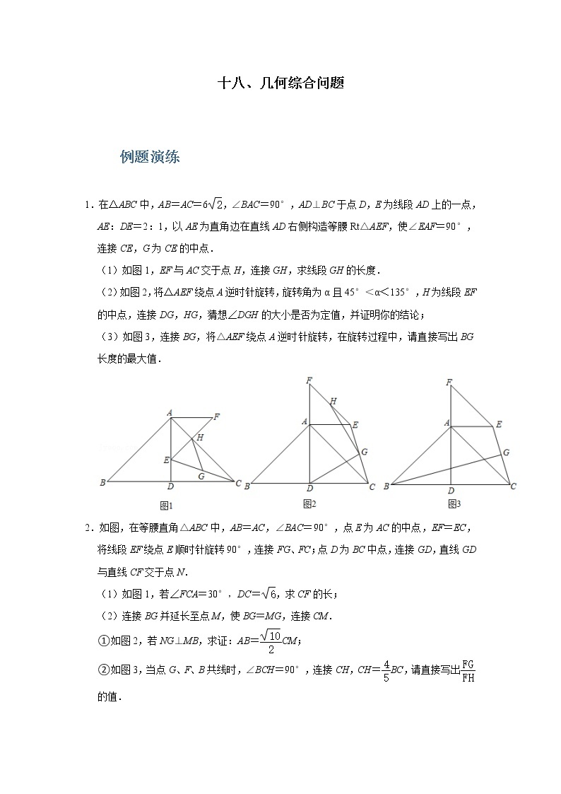 专题18 几何综合问题-备战2022年中考数学必刷题01