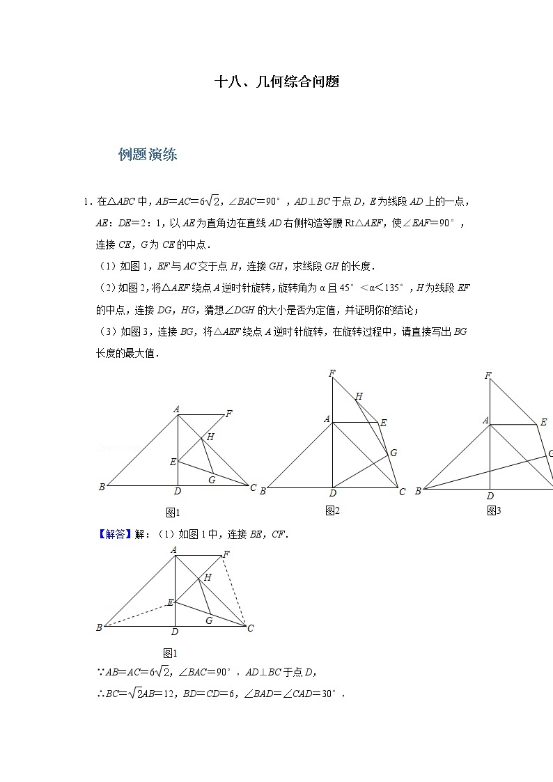 专题18 几何综合问题-备战2022年中考数学必刷题01