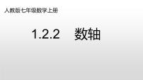 初中数学人教版七年级上册第一章 有理数1.2 有理数1.2.2 数轴教学演示ppt课件