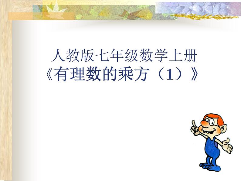 1.5有理数的乘方(1)课件2021-2022学年人教版七年级数学上册01