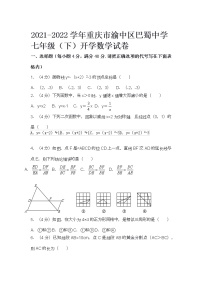 2021-2022学年重庆市渝中区巴蜀中学七年级（下）开学数学试卷