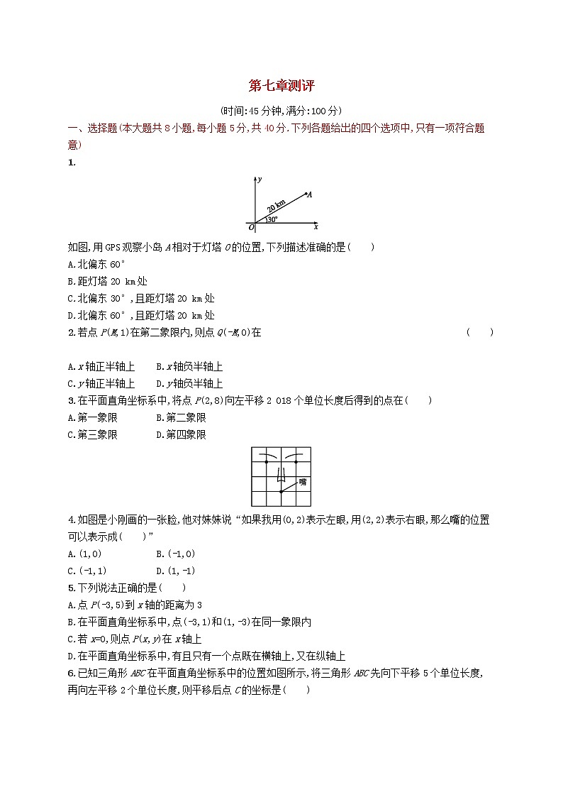 2021年春七年级数学下册第七章平面直角坐标系测评新版新人教版01