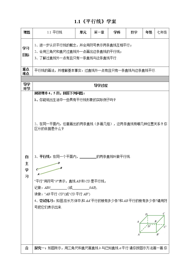 1.1《平行线》（课件+教案+学案+同步练习）01