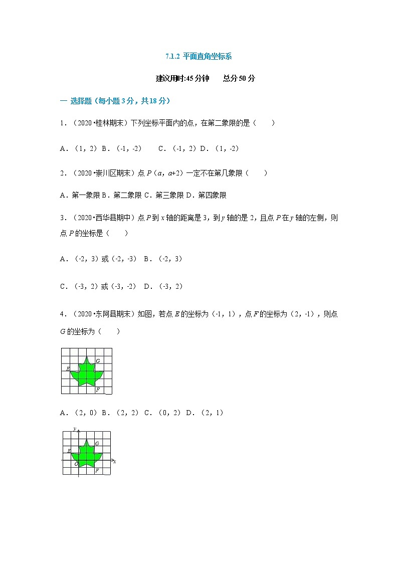 7.1.2 平面直角坐标系--2021-2022学年七年级数学下册同步课时练(人教版)01