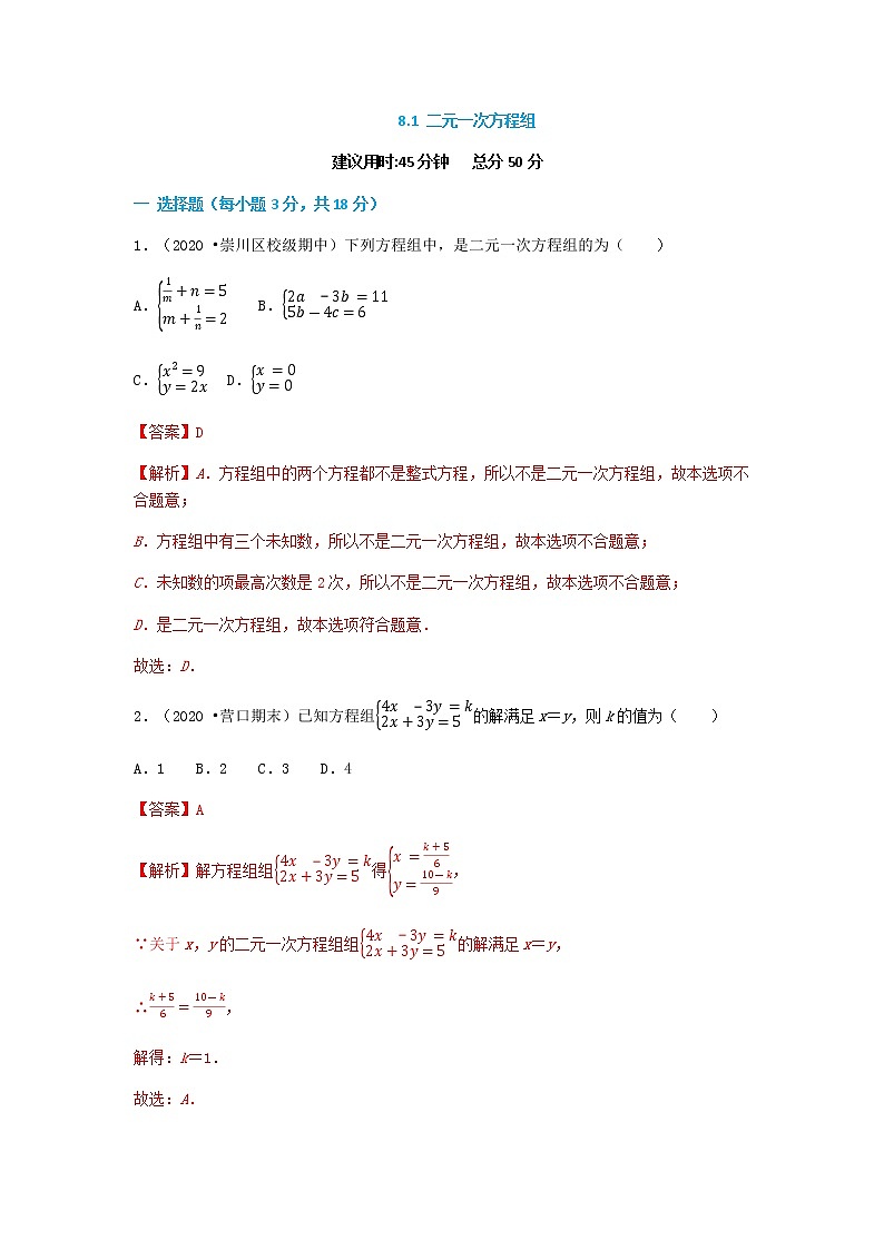 8.1 二元一次方程组--2021-2022学年七年级数学下册同步课时练(人教版)01