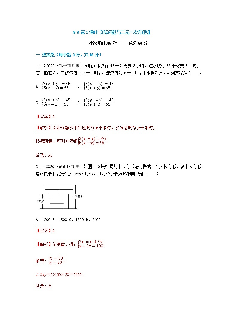 8.3 第1课时 实际问题与二元一次方程组(1)--2021-2022学年七年级数学下册同步课时练(人教版)01