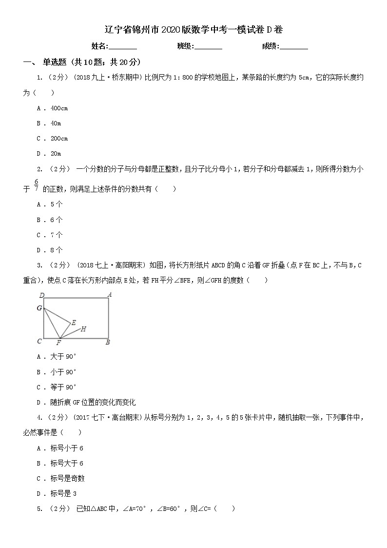 辽宁省锦州市2020版数学中考一模试卷及答案01