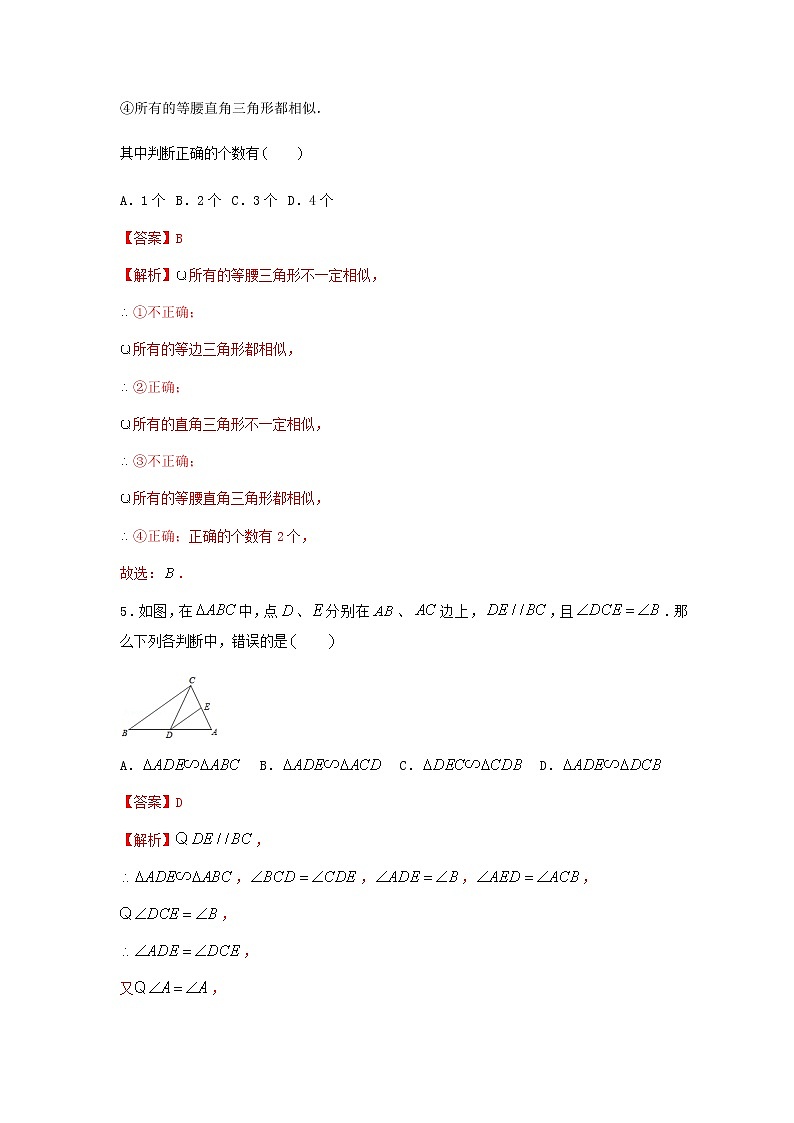 27.2.1 第3课时 相似三角形的判定(解析版)第3页