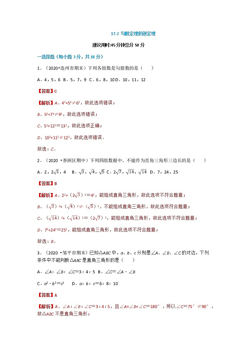 17.2 勾股定理的逆定理(解析版)第1页