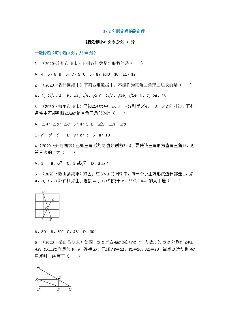 17.2 勾股定理的逆定理(原卷版)第1页