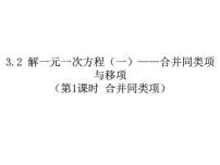 初中数学3.2 解一元一次方程（一）----合并同类项与移项背景图ppt课件