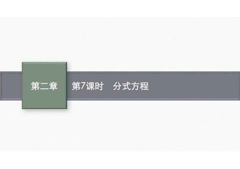 2022中考数学(人教版)一轮复习 第7课时- 分式方程课件PPT01