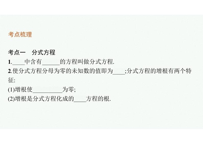 2022中考数学(人教版)一轮复习 第7课时- 分式方程课件PPT04