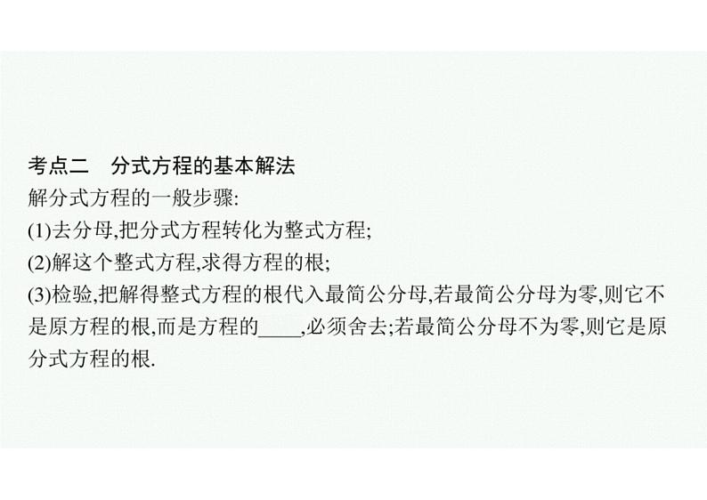 2022中考数学(人教版)一轮复习 第7课时- 分式方程课件PPT05