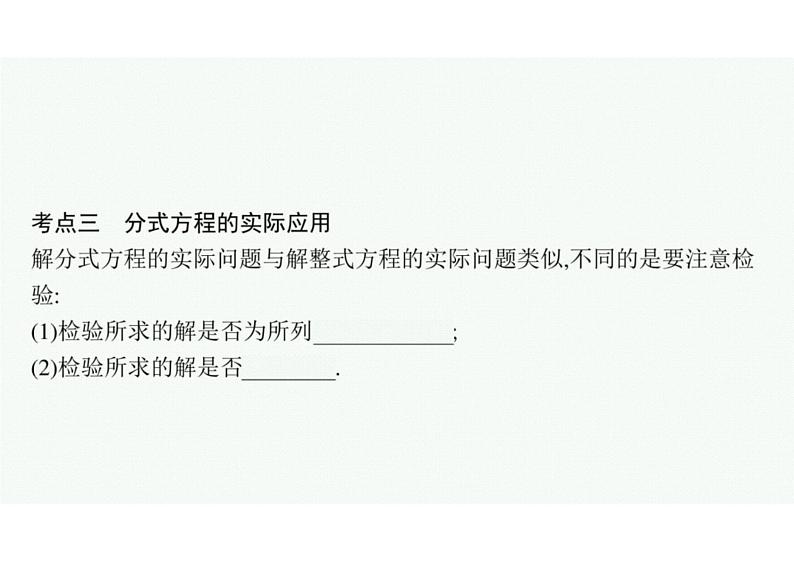 2022中考数学(人教版)一轮复习 第7课时- 分式方程课件PPT06