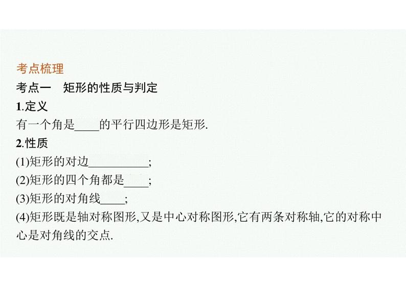 2022中考数学(人教版)一轮复习 第19课时- 矩形、菱形、正方形课件PPT04